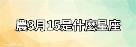 三月15是什麼星座|【3月是什麼星座？】三月出生的星座：牡羊座和雙魚座